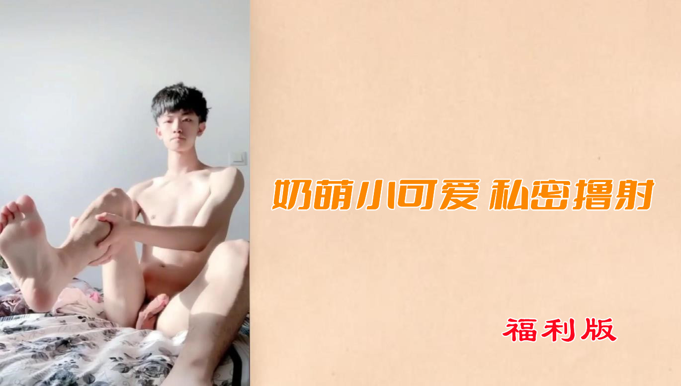 【福利版】奶萌小可愛私密擼射