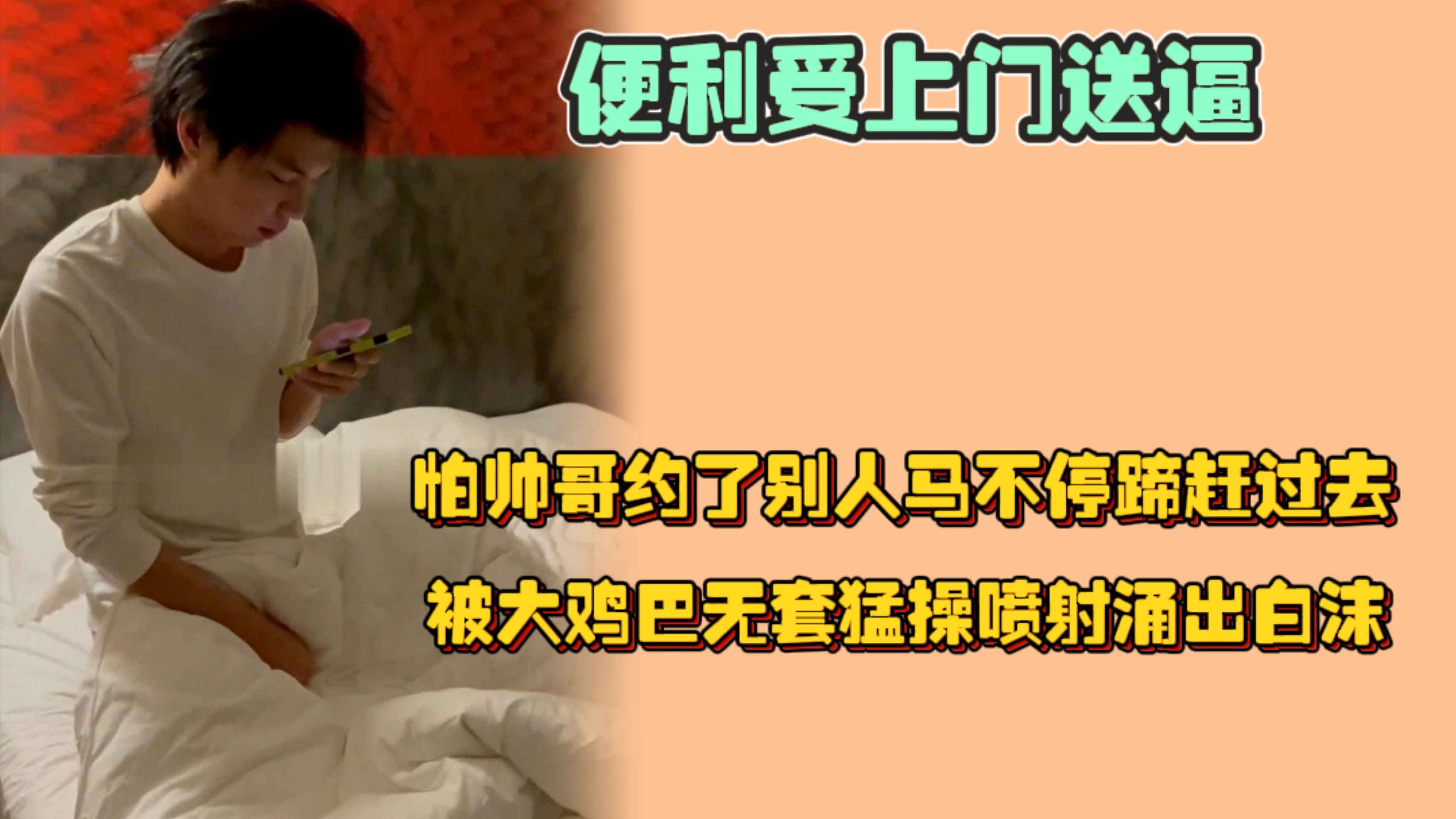 便利受上門送逼，生怕帥哥又約了別人，馬不停蹄的趕往酒店，大雞巴無套猛操噴射湧出白沫